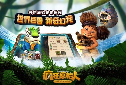 《疯狂原始人》手游年后开测先导宣传视频发布_游戏资讯-游民部落(gamecolg.com)