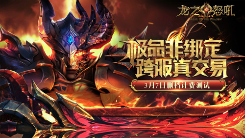 《龙之怒吼》3月7日计费测试打破战法弓铁三角_游戏资讯-游民部落(gamecolg.com)