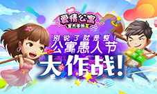 你追我赶欢乐互怼《爱情公寓》愚人节大作战
