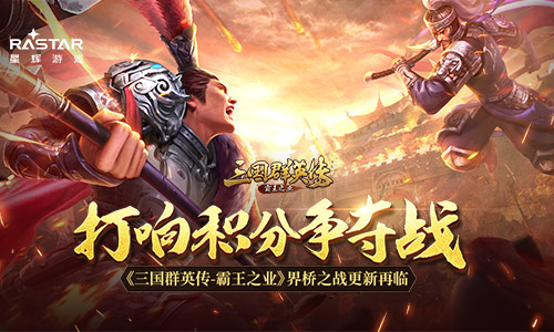 《三国群英传_霸王之业》界桥之战更新再临_游戏资讯-游民部落(gamecolg.com)
