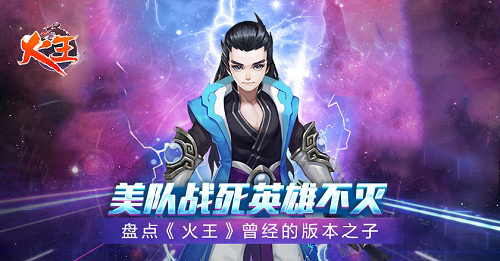 美队战死英雄不灭盘点《火王》曾经的版本之子_游戏资讯-游民部落(gamecolg.com)