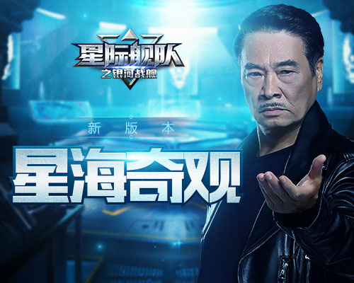 《星际舰队》吴孟达带你开启星海奇观新版本!_游戏资讯-游民部落(gamecolg.com)