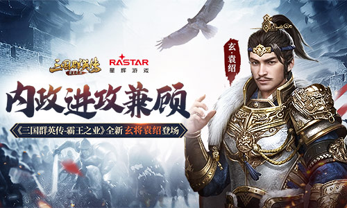 《三国群英传_霸王之业》全新玄将袁绍登场_游戏资讯-游民部落(gamecolg.com)