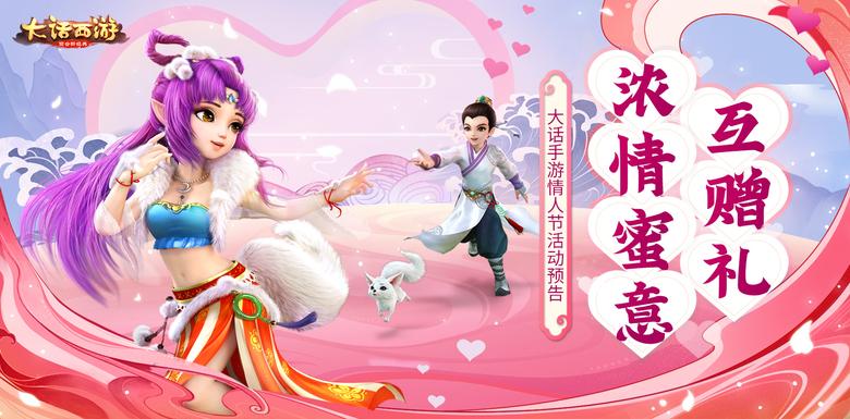 大话手游情人节活动预告浓情蜜意互赠礼_游戏资讯-游民部落(gamecolg.com)