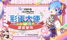 雷姆盛装登场《Re：Zero-INFINITY》彩蛋嘉年华立绘曝光