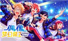 夜空中闪耀南十字星《偶像梦幻祭2》人气组合Trickstar
