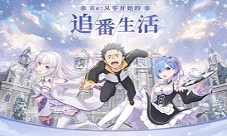 Re0新番看不够《Re：Zero-INFINITY》全新冒险之旅~