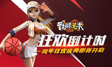 升学快乐《街球艺术》魅力篮球暑期热血开打