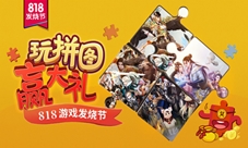 游朝艺日818发烧节带你玩拼图赢大礼