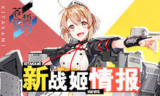 《苍蓝誓约》新战姬登场