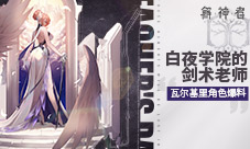 《解神者》白夜学院的剑术老师——瓦尔基里角色爆料
