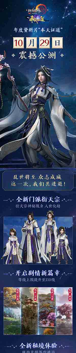 群侠聚义共助力《剑网3》“奉天证道”定档10.29_游戏资讯-游民部落(gamecolg.com)