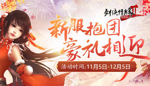 《剑网2》新传2020年度资料片来袭-游民部落(gamecolg.com)