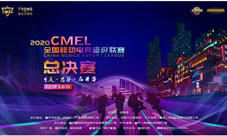 2020CMEL全国总决赛落幕完美收官