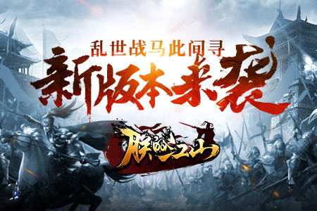 乱世战马此间寻《朕的江山》今日开放新版本_游戏资讯-游民部落(gamecolg.com)