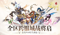 当战《蜀门手游》跨服城战全民PVP时代降临