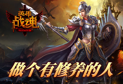 修养决定成败《英雄战魂》修养礼包上架_游戏资讯-游民部落(gamecolg.com)