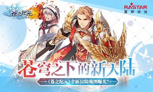 苍穹之下的新大陆《苍之纪元》全新冒险地图曝光_游戏资讯-游民部落(gamecolg.com)