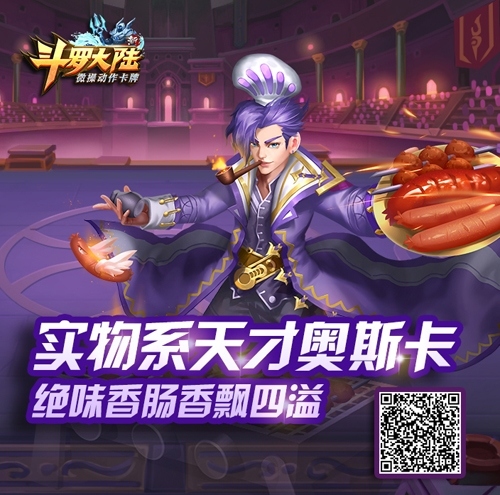 端午飘香《新斗罗大陆》第一食神奥斯卡_游戏资讯-游民部落(gamecolg.com)