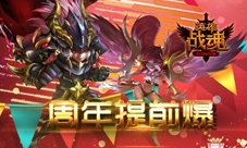 周年提前爆《英雄战魂》精彩接连来
