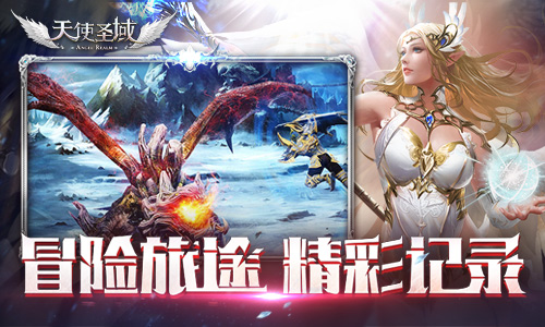 冒险旅途精彩记录9187《天使圣域》成就系统介绍_游戏资讯-游民部落(gamecolg.com)