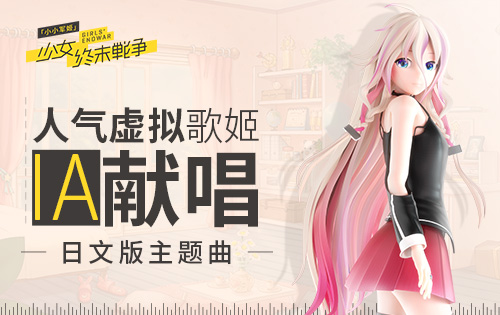 人气虚拟歌姬IA演唱《小小军姬》日文版主题曲_游戏资讯-游民部落(gamecolg.com)