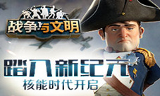 踏入新纪元《战争与文明》核能时代开启