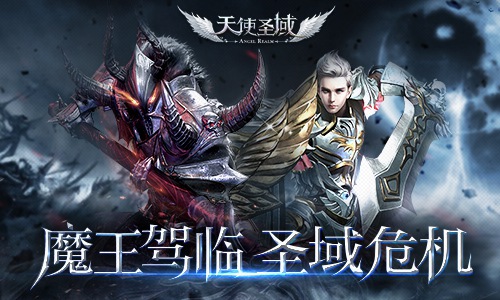 重大危机来袭魔王驾临9187《天使圣域》_游戏资讯-游民部落(gamecolg.com)