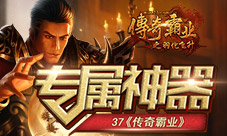 左青龙右白虎37《传奇霸业》打造专属神器