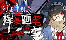 《幻想计划》全新SSR小画家惊悚上线挥舞画笔