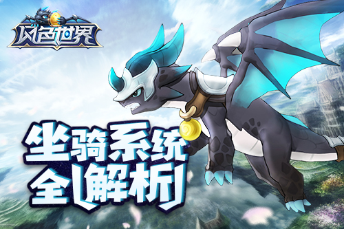 身骑巨龙脚踏祥云《风色世界》坐骑系统全解析_游戏资讯-游民部落(gamecolg.com)