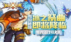 雪国仙境:冰之祭典即将降临《光影对决》