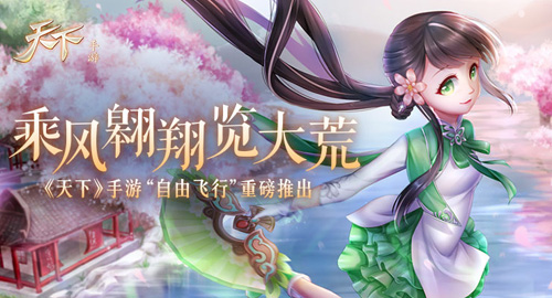 《天下》手游“自由飞行”上线以梦为马比天高_游戏资讯-游民部落(gamecolg.com)