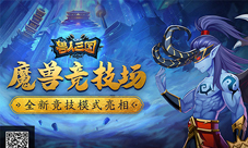 《兽人三国》全新竞技模式亮相魔兽竞技场重现