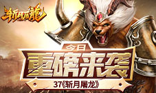 专属老玩家热血手游37《斩月屠龙》重磅来袭