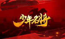 《少年名将》跨服激斗今日开启决战“金阙之巅”