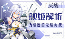 为无上的荣耀而战《苍蓝誓约》「厌战」舰姬解析