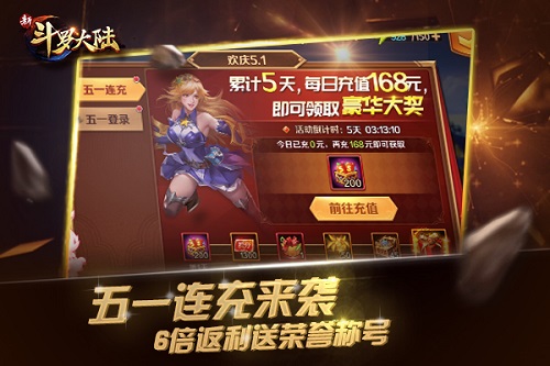 《新斗罗大陆》收获五一劳动超级福利_游戏资讯-游民部落(gamecolg.com)