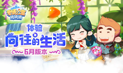 《爱情公寓消消消》6月版本体验向往的生活_游戏资讯-游民部落(gamecolg.com)