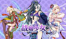 萌娘来袭我去玩《战姬少女H5》要你好看