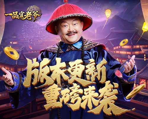 京城系统全新上线《一品官老爷》王刚速成霸主_游戏资讯-游民部落(gamecolg.com)