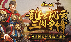 我不做大哥好多年《爆破三国》军团手册