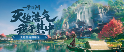 《一梦江湖》天道盟地图惊艳曝光!_C++语言-游民部落(gamecolg.com)