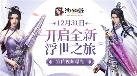 《浮生为卿歌》12.31开启全新浮世之旅_游戏资讯-游民部落(gamecolg.com)