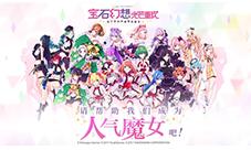 《宝石幻想：光芒重现》世界观首曝