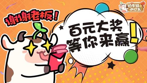 球球宠粉行动《奶牛镇的小时光》新年福利大派送_游戏资讯-游民部落(gamecolg.com)