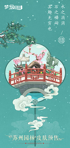 梦为姑苏客《梦幻花园》苏州园林皮肤预售开启_游戏资讯-游民部落(gamecolg.com)