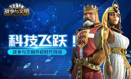 科技飞跃《战争与文明》开启时代特训_游戏资讯-游民部落(gamecolg.com)