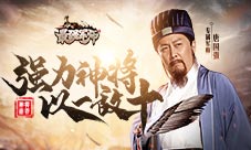 《最强军师》神将如何选择?选TA让你一统三国