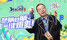 《轩辕剑:剑之源》宣布李诞将担任首席躺玩导师!